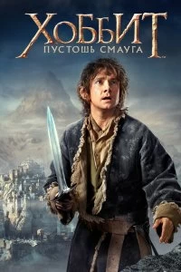 Постер Хоббит: Пустошь Смауга (The Hobbit: The Desolation of Smaug)