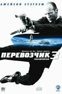 Постер Перевозчик 3 (Transporter 3)