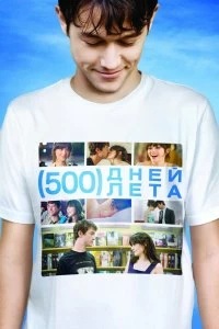 Постер 500 дней лета ((500) Days of Summer)