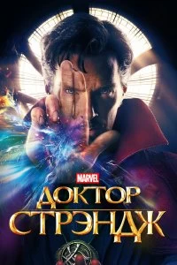 Постер Доктор Стрэндж (Doctor Strange)