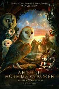 Постер Легенды ночных стражей (Legend of the Guardians: The Owls of Ga’Hoole)