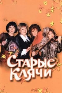 Постер Старые клячи 