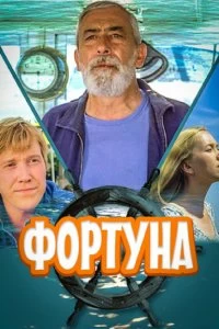 Постер Фортуна 