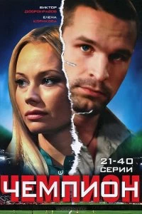 Сериал Чемпион — постер