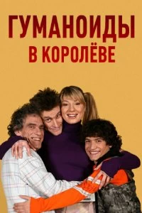 Сериал Гуманоиды в Королёве — постер