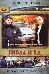 Сериал ГИБДД и т.д. — постер