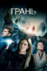 Сериал Грань — постер