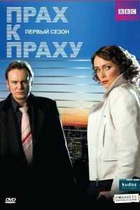 Сериал Прах к праху — постер