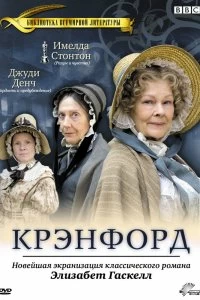 Сериал Крэнфорд — постер