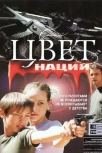 Сериал Операция «Цвет нации» — постер