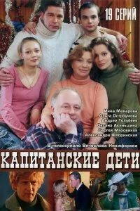 Сериал Капитанские дети — постер