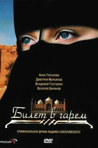 Сериал Билет в гарем — постер