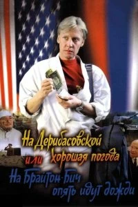 Постер На Дерибасовской хорошая погода, или На Брайтон Бич опять идут дожди 