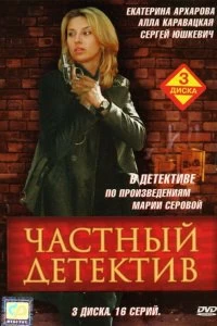 Сериал Частный детектив — постер