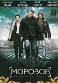 Сериал Морозов — постер