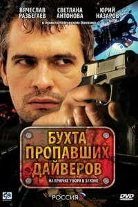 Сериал Бухта пропавших дайверов — постер