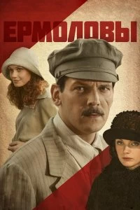 Сериал Ермоловы — постер