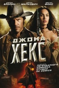 Постер Джона Хекс (Jonah Hex)