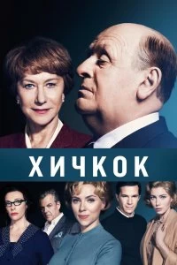 Постер Хичкок (Hitchcock)