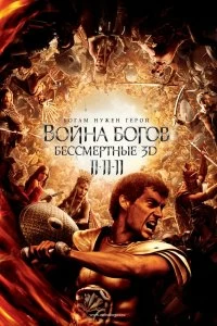 Постер Война Богов: Бессмертные (Immortals)