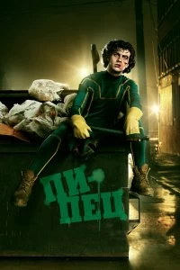 Постер Пипец (Kick-Ass)