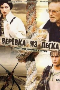 Сериал Верёвка из песка — постер