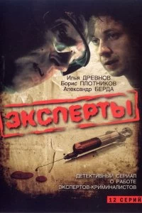 Сериал Эксперты — постер