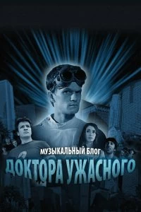 Сериал Музыкальный блог Доктора Ужасного — постер