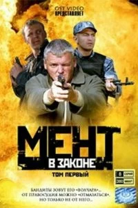 Сериал Мент в законе — постер