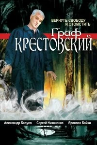 Сериал Граф Крестовский — постер