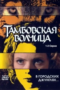 Сериал Тамбовская волчица — постер