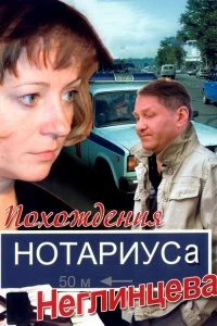 Сериал Похождения нотариуса Неглинцева — постер