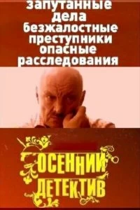 Сериал Осенний детектив — постер