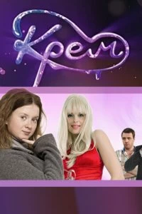 Сериал Крем — постер