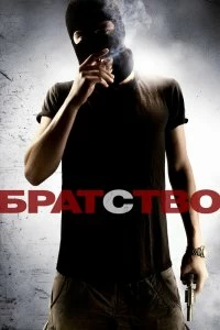 Постер Братство (Brotherhood)