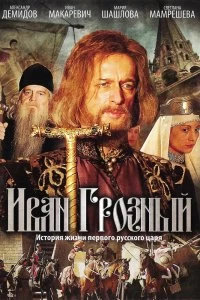 Сериал Иван Грозный — постер