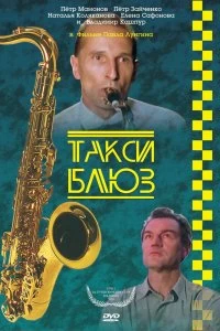 Постер Такси-блюз 