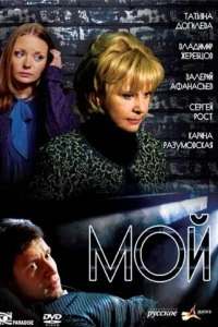 Сериал Мой — постер