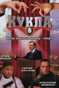 Сериал Кукла — постер