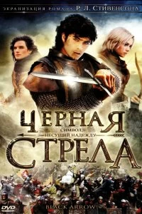 Сериал Черная стрела — постер