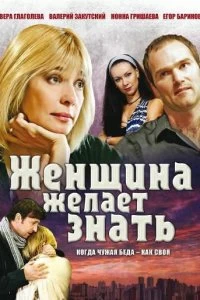 Сериал Женщина желает знать — постер