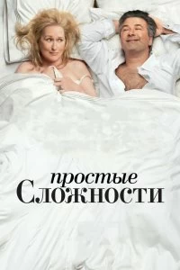 Постер Простые сложности (It's Complicated)