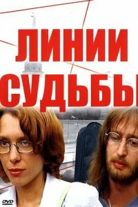 Сериал Линии судьбы — постер