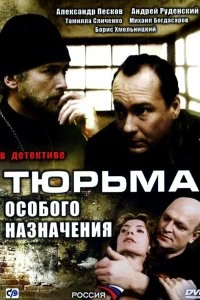 Сериал Тюрьма особого назначения — постер