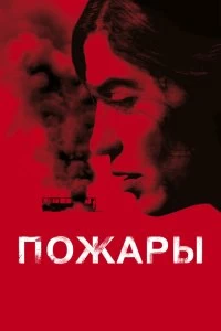 Постер Пожары (Incendies)