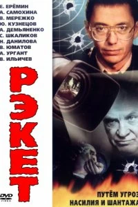 Сериал Рэкет — постер