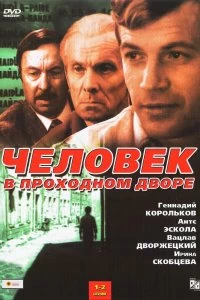 Сериал Человек в проходном дворе — постер