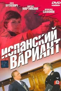 Постер Испанский вариант 