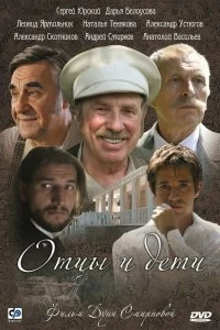 Сериал Отцы и дети — постер