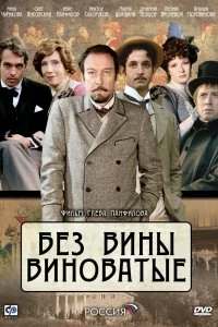 Сериал Без вины виноватые — постер